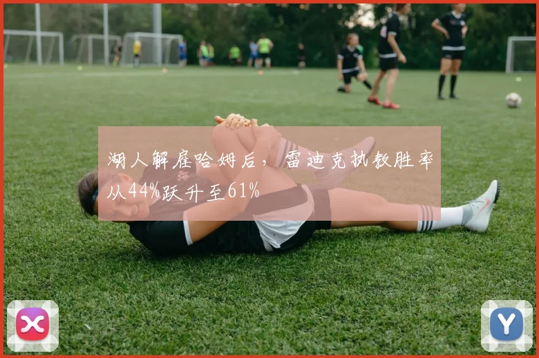 湖人解雇哈姆后，雷迪克执教胜率从44%跃升至61%