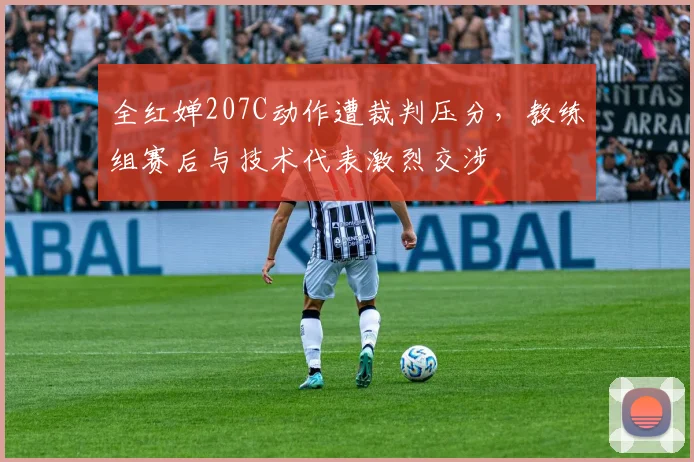 全红婵207C动作遭裁判压分，教练组赛后与技术代表激烈交涉